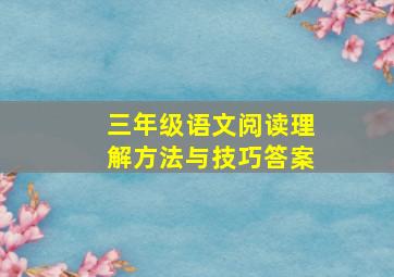 三年级语文阅读理解方法与技巧答案