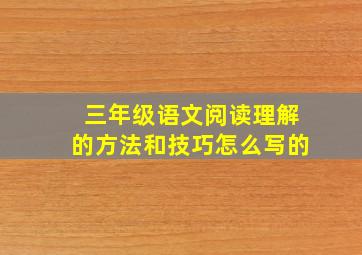 三年级语文阅读理解的方法和技巧怎么写的