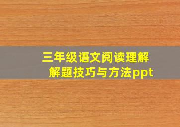 三年级语文阅读理解解题技巧与方法ppt