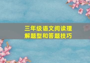 三年级语文阅读理解题型和答题技巧