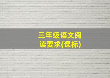 三年级语文阅读要求(课标)