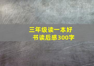 三年级读一本好书读后感300字