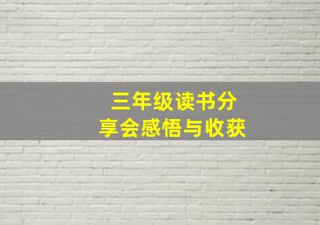 三年级读书分享会感悟与收获