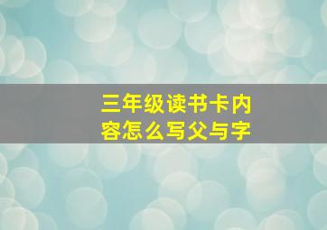 三年级读书卡内容怎么写父与字