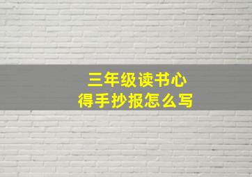 三年级读书心得手抄报怎么写