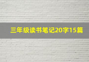 三年级读书笔记20字15篇