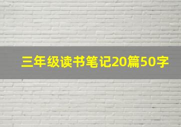 三年级读书笔记20篇50字