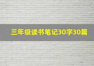 三年级读书笔记30字30篇