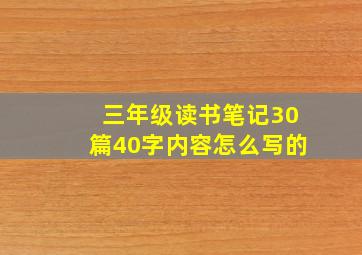 三年级读书笔记30篇40字内容怎么写的