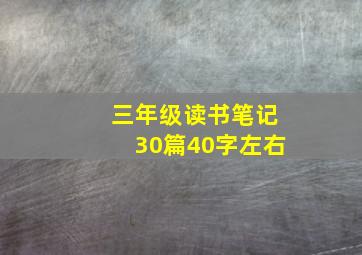 三年级读书笔记30篇40字左右