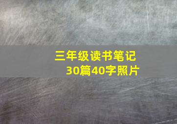 三年级读书笔记30篇40字照片