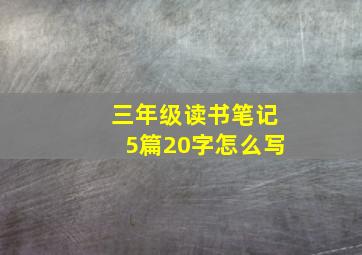 三年级读书笔记5篇20字怎么写