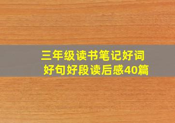 三年级读书笔记好词好句好段读后感40篇