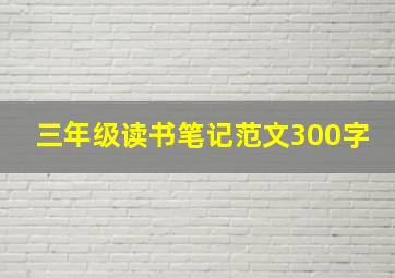 三年级读书笔记范文300字