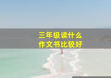 三年级读什么作文书比较好