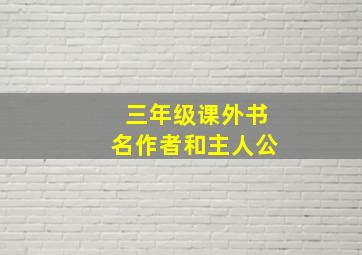 三年级课外书名作者和主人公