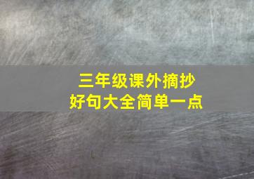 三年级课外摘抄好句大全简单一点