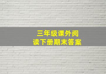 三年级课外阅读下册期末答案