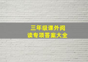 三年级课外阅读专项答案大全