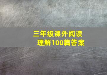 三年级课外阅读理解100篇答案