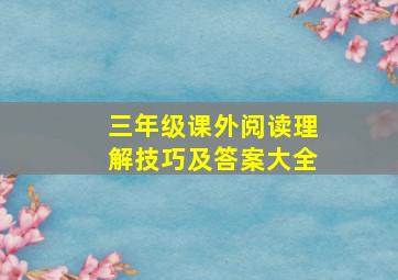 三年级课外阅读理解技巧及答案大全