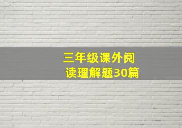 三年级课外阅读理解题30篇