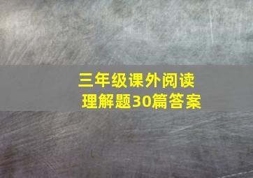 三年级课外阅读理解题30篇答案