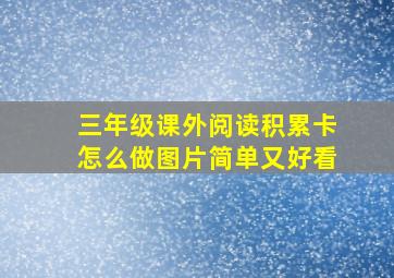 三年级课外阅读积累卡怎么做图片简单又好看