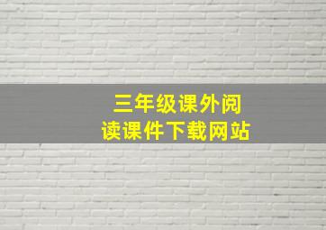 三年级课外阅读课件下载网站