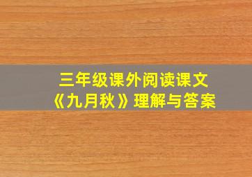 三年级课外阅读课文《九月秋》理解与答案