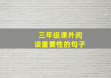 三年级课外阅读重要性的句子