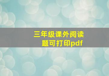 三年级课外阅读题可打印pdf