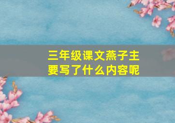 三年级课文燕子主要写了什么内容呢