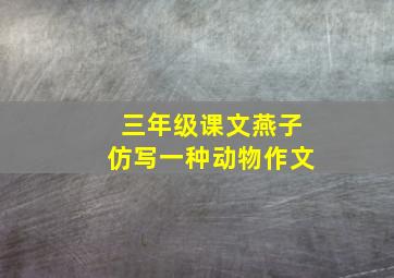 三年级课文燕子仿写一种动物作文