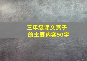 三年级课文燕子的主要内容50字