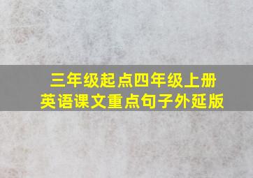 三年级起点四年级上册英语课文重点句子外延版