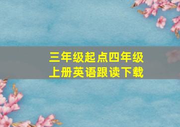 三年级起点四年级上册英语跟读下载