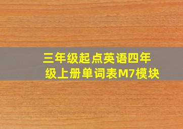 三年级起点英语四年级上册单词表M7模块