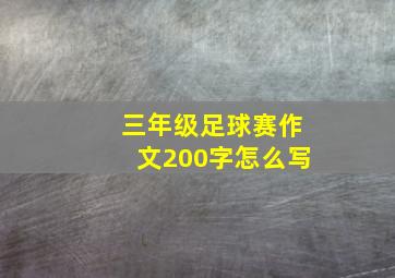 三年级足球赛作文200字怎么写