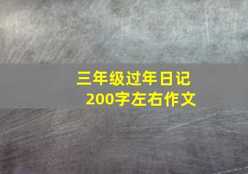 三年级过年日记200字左右作文