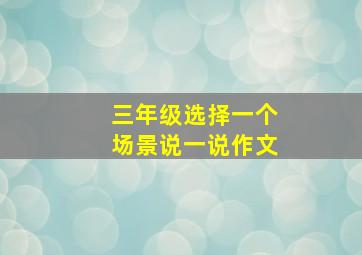 三年级选择一个场景说一说作文