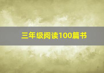 三年级阅读100篇书