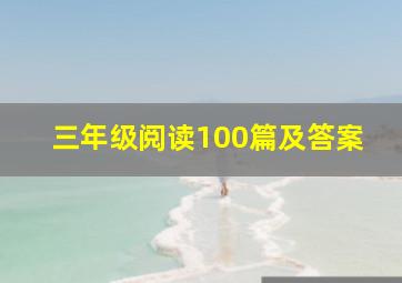 三年级阅读100篇及答案