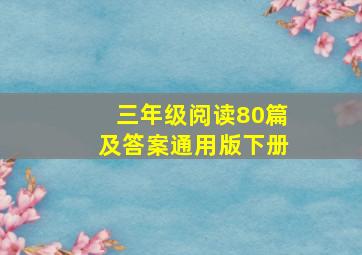 三年级阅读80篇及答案通用版下册