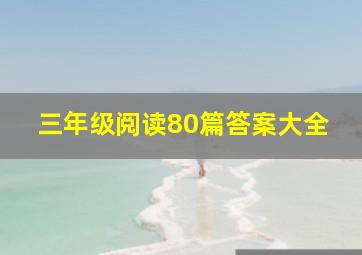 三年级阅读80篇答案大全