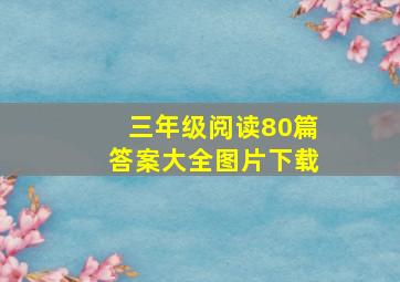 三年级阅读80篇答案大全图片下载