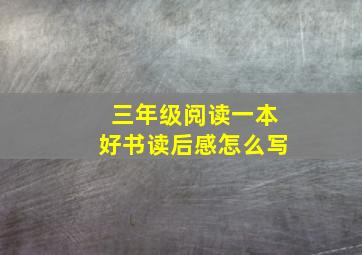 三年级阅读一本好书读后感怎么写