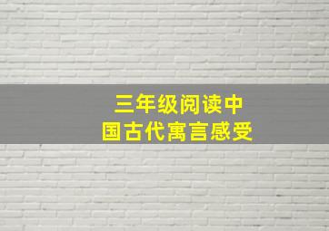 三年级阅读中国古代寓言感受