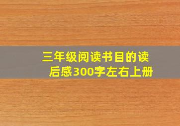 三年级阅读书目的读后感300字左右上册