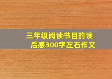 三年级阅读书目的读后感300字左右作文